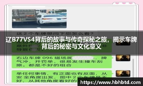 辽B77VS4背后的故事与传奇探秘之旅，揭示车牌背后的秘密与文化意义