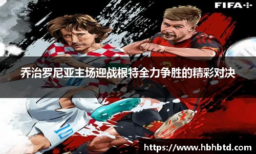 乔治罗尼亚主场迎战根特全力争胜的精彩对决