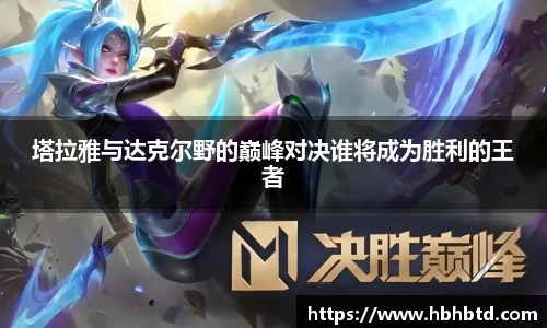 塔拉雅与达克尔野的巅峰对决谁将成为胜利的王者