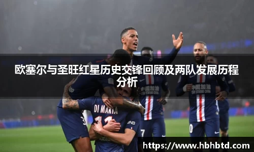 欧塞尔与圣旺红星历史交锋回顾及两队发展历程分析