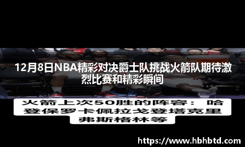 12月8日NBA精彩对决爵士队挑战火箭队期待激烈比赛和精彩瞬间
