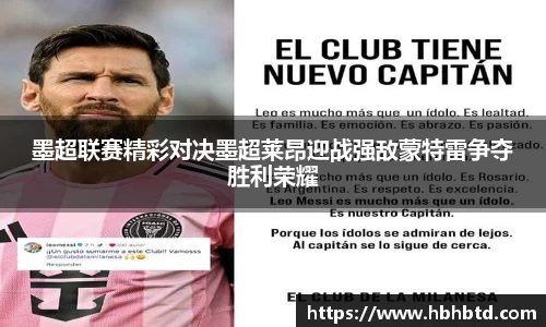 墨超联赛精彩对决墨超莱昂迎战强敌蒙特雷争夺胜利荣耀