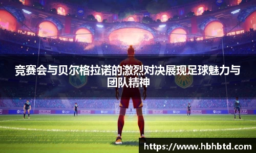 竞赛会与贝尔格拉诺的激烈对决展现足球魅力与团队精神
