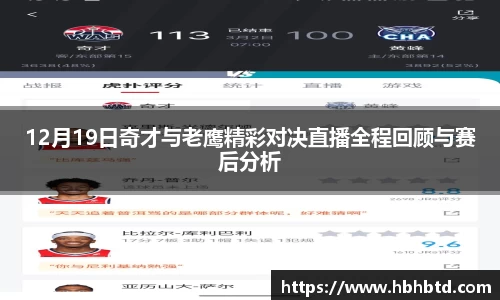 12月19日奇才与老鹰精彩对决直播全程回顾与赛后分析