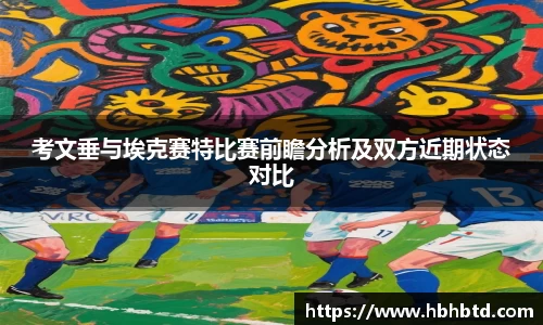 考文垂与埃克赛特比赛前瞻分析及双方近期状态对比